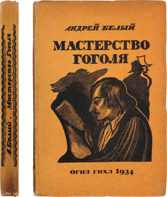 Белый А. Мастерство Гоголя. Исследование / Предисл. Л. Каменева; худож. оформ. Л.Р. Мюльгаупт. М.; Л.: ГИХЛ, 1934.